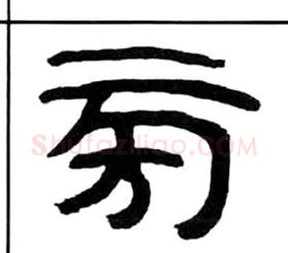 旁字王福庵毛笔隶书书法写法,摘自千字文