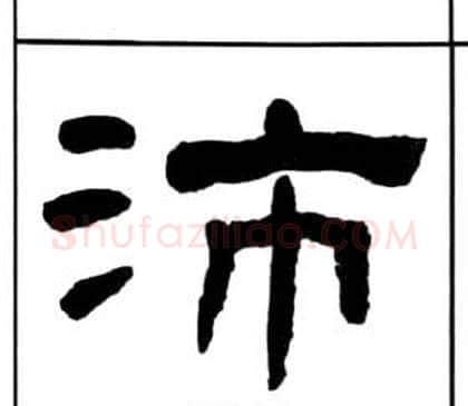 沛字王福庵毛笔隶书书法写法,摘自千字文