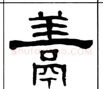 烹字王福庵毛笔隶书书法写法,摘自千字文