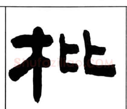 枇字王福庵毛笔隶书书法写法,摘自千字文