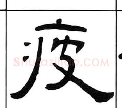 疲字王福庵毛笔隶书书法写法,摘自千字文