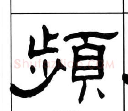 頻字王福庵毛笔隶书书法写法,摘自千字文