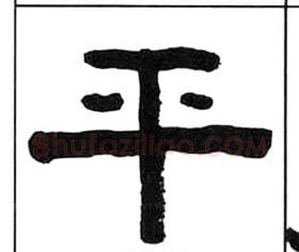 平字王福庵毛笔隶书书法写法,摘自千字文