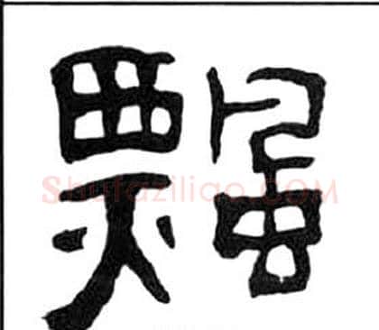 飄字王福庵毛笔隶书书法写法,摘自千字文
