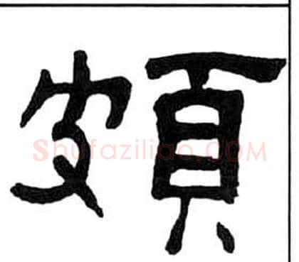 頗字王福庵毛笔隶书书法写法,摘自千字文