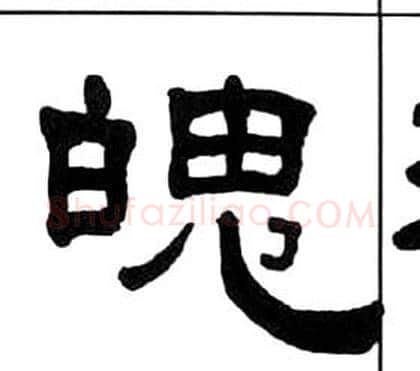 魄字王福庵毛笔隶书书法写法,摘自千字文