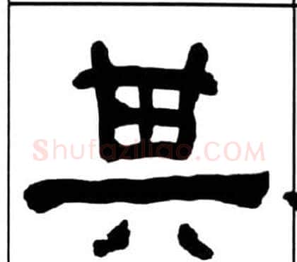 其字王福庵毛笔隶书书法写法,摘自千字文