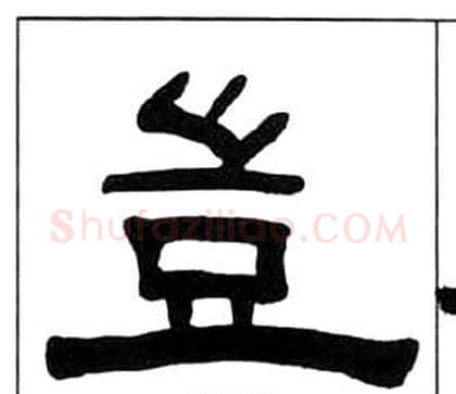豈字王福庵毛笔隶书书法写法,摘自千字文