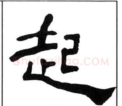起字王福庵毛笔隶书书法写法,摘自千字文