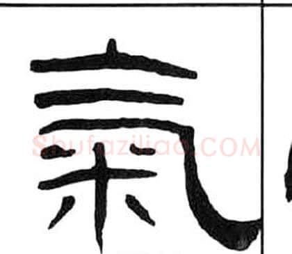 氣字王福庵毛笔隶书书法写法,摘自千字文