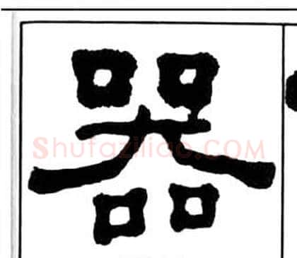 器字王福庵毛笔隶书书法写法,摘自千字文