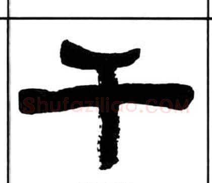 千字王福庵毛笔隶书书法写法,摘自千字文