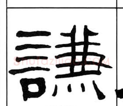 謙字王福庵毛笔隶书书法写法,摘自千字文