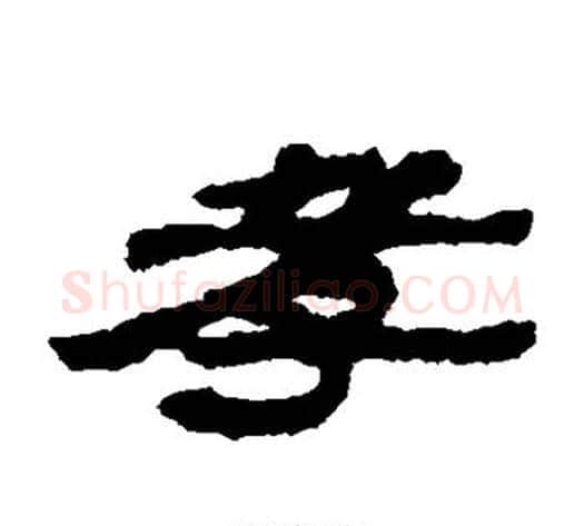 孝字居延简毛笔隶书书法写法,摘自居延简毛笔隶书书法作品