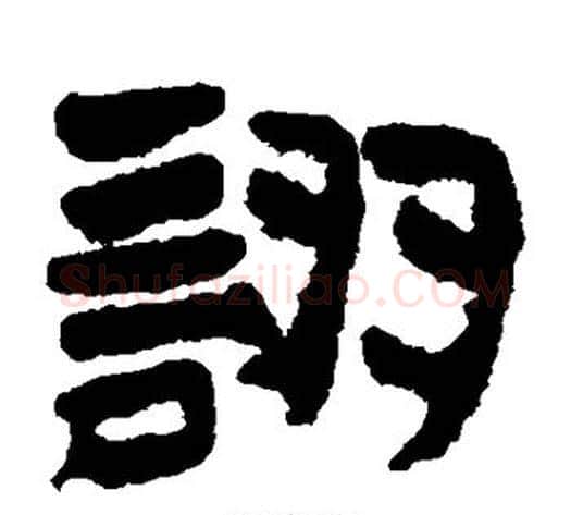 诩字居延简毛笔隶书书法写法,摘自居延简毛笔隶书书法作品