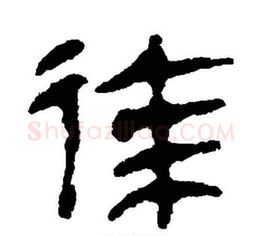徐字居延简毛笔隶书书法写法,摘自居延简毛笔隶书书法作品