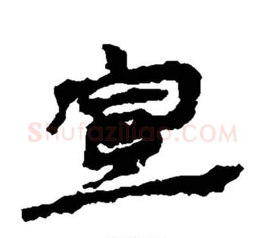 宣字居延简毛笔隶书书法写法,摘自居延简毛笔隶书书法作品