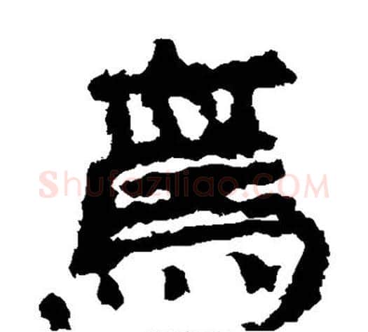 焉字居延简毛笔隶书书法写法,摘自居延简毛笔隶书书法作品