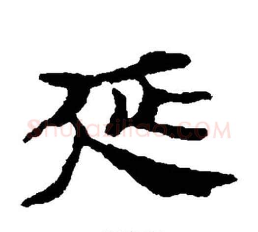 延字居延简毛笔隶书书法写法,摘自居延简毛笔隶书书法作品