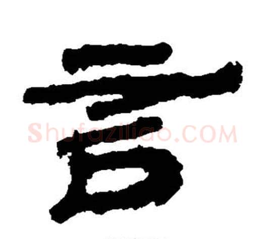 言字居延简毛笔隶书书法写法,摘自居延简毛笔隶书书法作品