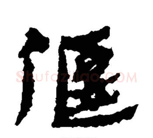 偃字居延简毛笔隶书书法写法,摘自居延简毛笔隶书书法作品
