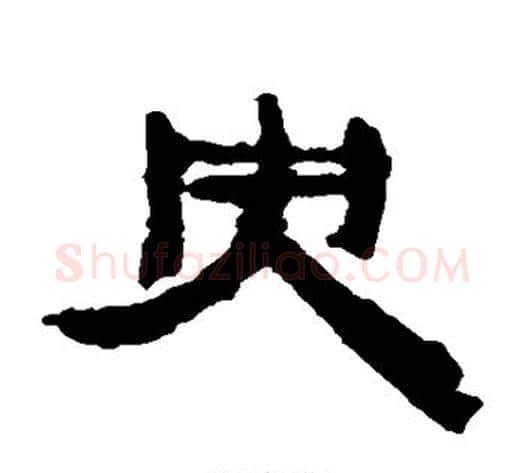 央字居延简毛笔隶书书法写法,摘自居延简毛笔隶书书法作品