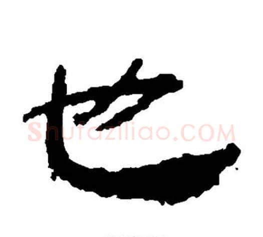 也字居延简毛笔隶书书法写法,摘自居延简毛笔隶书书法作品