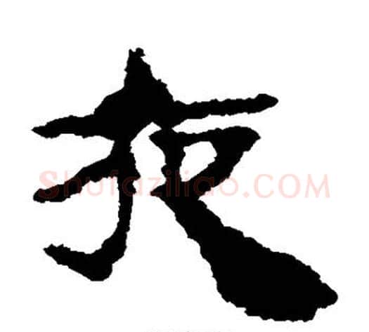 夜字居延简毛笔隶书书法写法,摘自居延简毛笔隶书书法作品