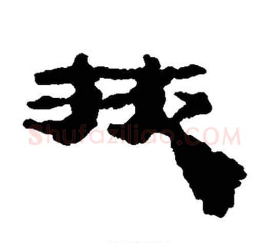 掖字居延简毛笔隶书书法写法,摘自居延简毛笔隶书书法作品
