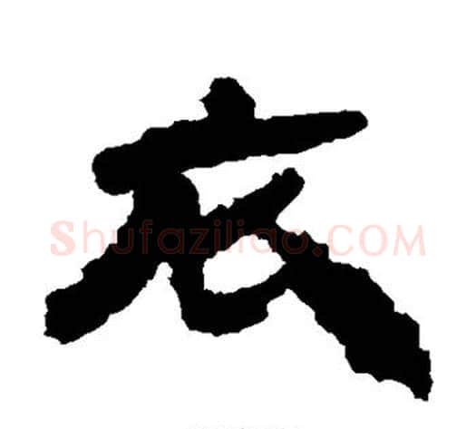 衣字居延简毛笔隶书书法写法,摘自居延简毛笔隶书书法作品