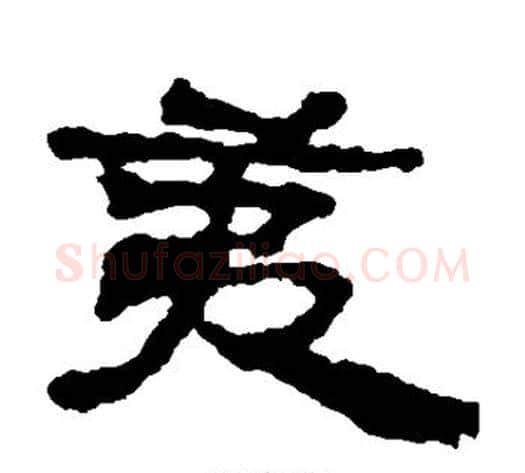 夷字居延简毛笔隶书书法写法,摘自居延简毛笔隶书书法作品