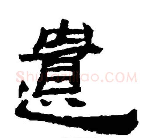 遗字居延简毛笔隶书书法写法,摘自居延简毛笔隶书书法作品