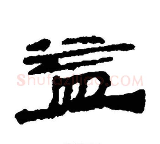 益字居延简毛笔隶书书法写法,摘自居延简毛笔隶书书法作品