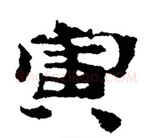 寅字居延简毛笔隶书书法写法,摘自居延简毛笔隶书书法作品
