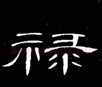 祿字席夔毛笔隶书书法写法,摘自千字文