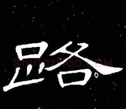 路字席夔毛笔隶书书法写法,摘自千字文