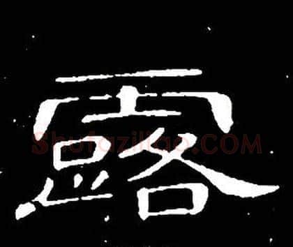 露字席夔毛笔隶书书法写法,摘自千字文