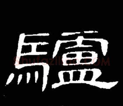驢字席夔毛笔隶书书法写法,摘自千字文