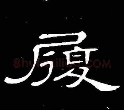 履字席夔毛笔隶书书法写法,摘自千字文
