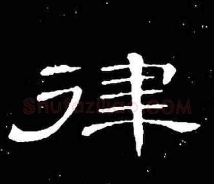 律字席夔毛笔隶书书法写法,摘自千字文