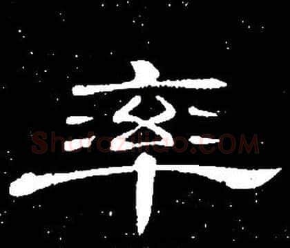 率字席夔毛笔隶书书法写法,摘自千字文