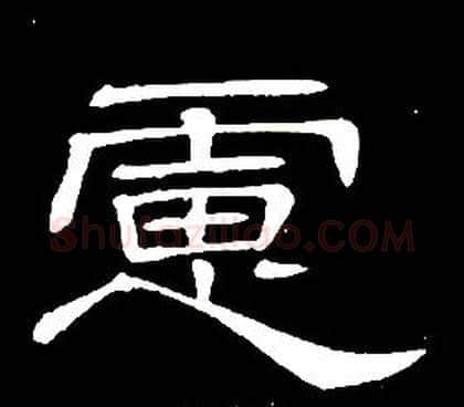 慮字席夔毛笔隶书书法写法,摘自千字文