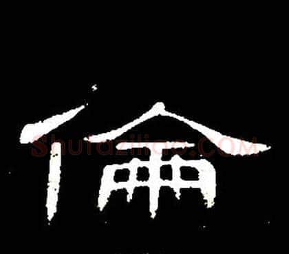 倫字席夔毛笔隶书书法写法,摘自千字文