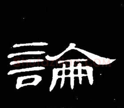 論字席夔毛笔隶书书法写法,摘自千字文