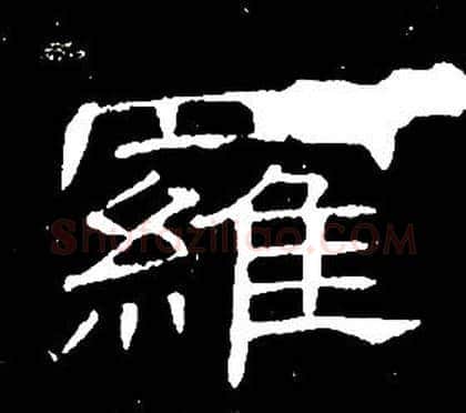 羅字席夔毛笔隶书书法写法,摘自千字文