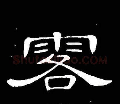 落字席夔毛笔隶书书法写法,摘自千字文