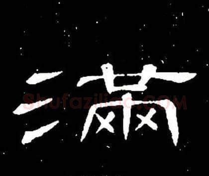 滿字席夔毛笔隶书书法写法,摘自千字文