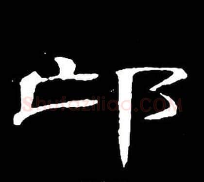 邙字席夔毛笔隶书书法写法,摘自千字文