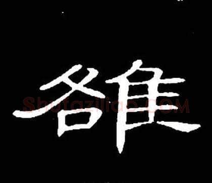 雒字席夔毛笔隶书书法写法,摘自千字文
