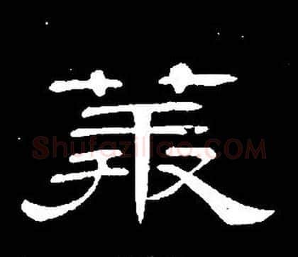 莽字席夔毛笔隶书书法写法,摘自千字文